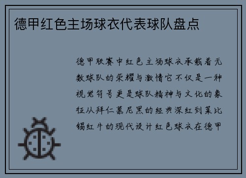 德甲红色主场球衣代表球队盘点