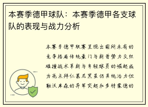 本赛季德甲球队：本赛季德甲各支球队的表现与战力分析