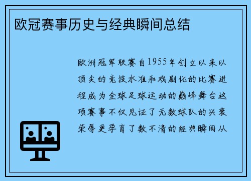 欧冠赛事历史与经典瞬间总结