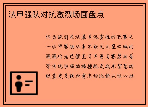法甲强队对抗激烈场面盘点