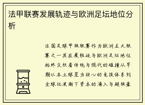 法甲联赛发展轨迹与欧洲足坛地位分析