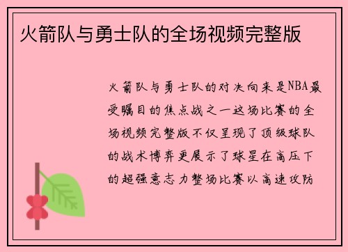 火箭队与勇士队的全场视频完整版